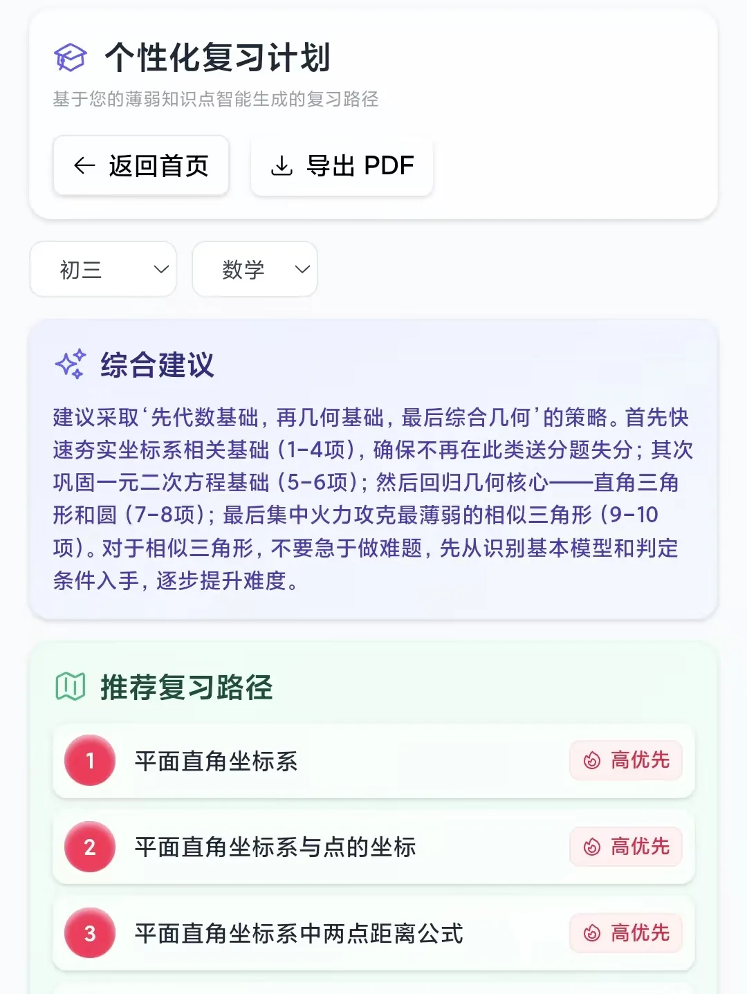 作业卷根据薄弱点与错题生成的初三数学个性化复习计划真实界面