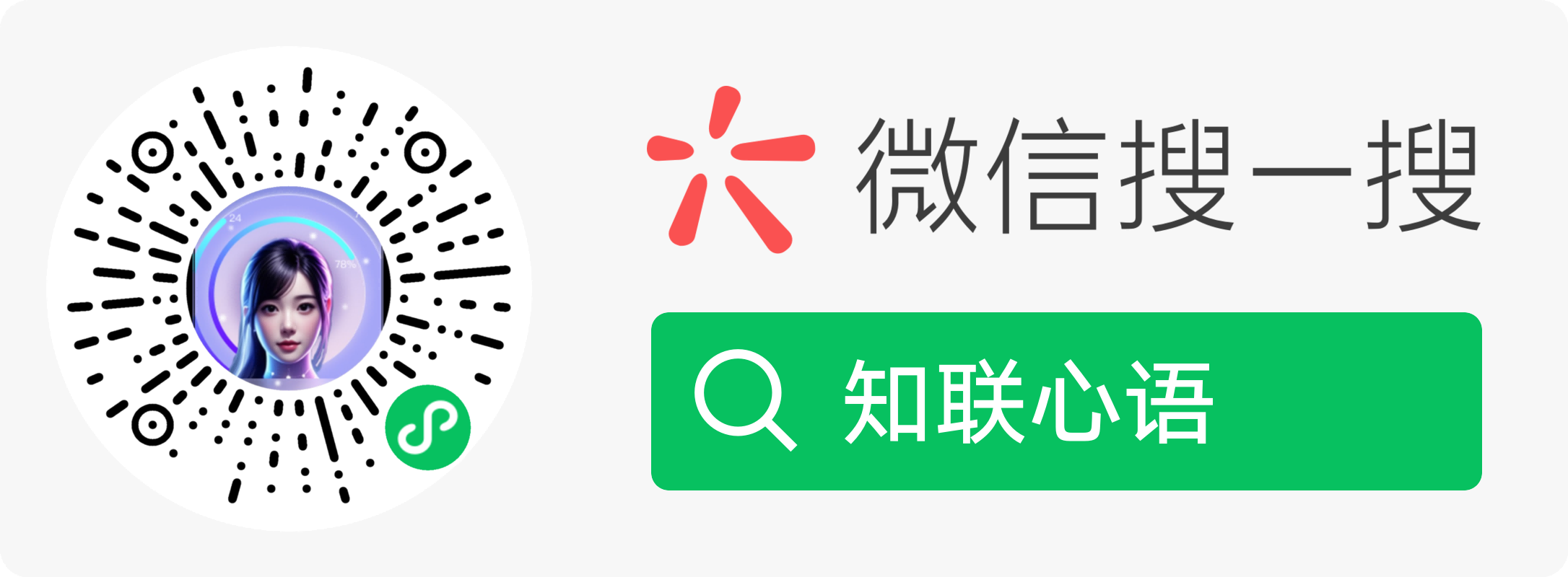 知联心语微信小程序码及微信搜索知联心语指引